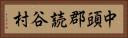 中頭郡読谷村 Horizontal Portrait
