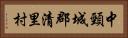中頸城郡清里村 Horizontal Portrait