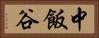 中飯谷 Horizontal Portrait