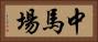 中馬場 Horizontal Portrait