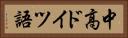 中高ドイツ語 Horizontal Portrait