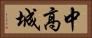 中高城 Horizontal Portrait