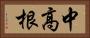 中高根 Horizontal Portrait