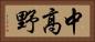 中高野 Horizontal Portrait