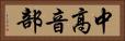中高音部 Horizontal Portrait