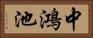中鴻池 Horizontal Portrait