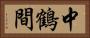 中鶴間 Horizontal Portrait