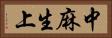 中麻生上 Horizontal Portrait