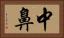 中鼻 Horizontal Portrait