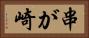串が崎 Horizontal Portrait
