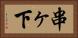 串ヶ下 Horizontal Portrait