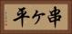 串ヶ平 Horizontal Portrait