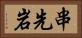 串先岩 Horizontal Portrait