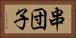 串団子 Horizontal Portrait