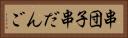 串団子 Horizontal Portrait