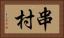 串村 Horizontal Portrait