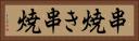 串焼き Horizontal Portrait