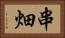 串畑 Horizontal Portrait