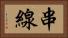 串線 Horizontal Portrait
