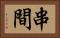 串間 Horizontal Portrait
