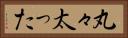 丸々太った Horizontal Portrait