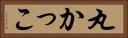 丸かっこ Horizontal Portrait