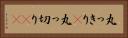 丸っきり(P) Horizontal Portrait