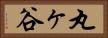 丸ヶ谷 Horizontal Portrait