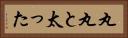 丸丸と太った Horizontal Portrait