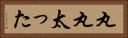 丸丸太った Horizontal Portrait