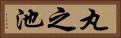 丸之池 Horizontal Portrait