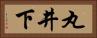 丸井下 Horizontal Portrait