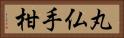 丸仏手柑 Horizontal Portrait