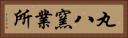 丸八窯業所 Horizontal Portrait