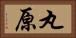 丸原 Horizontal Portrait
