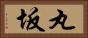 丸坂 Horizontal Portrait