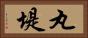丸堤 Horizontal Portrait
