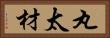 丸太材 Horizontal Portrait