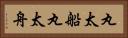 丸太船 Horizontal Portrait