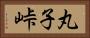 丸子峠 Horizontal Portrait