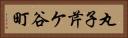丸子芹ケ谷町 Horizontal Portrait