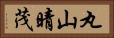 丸山晴茂 Horizontal Portrait