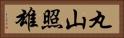 丸山照雄 Horizontal Portrait