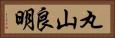 丸山良明 Horizontal Portrait