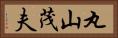 丸山茂夫 Horizontal Portrait