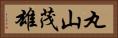 丸山茂雄 Horizontal Portrait