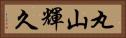 丸山輝久 Horizontal Portrait