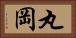 丸岡 Horizontal Portrait