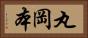 丸岡本 Horizontal Portrait