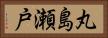 丸島瀬戸 Horizontal Portrait